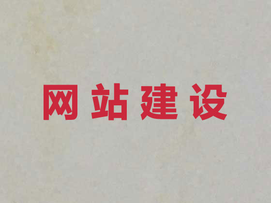 眉山网站开发